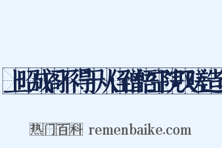 上昭成阁不得于从侄僧悟空院叹嗟造句是什么意思的图片